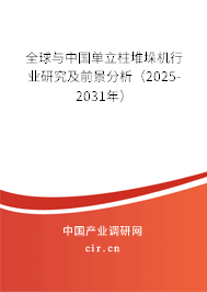 全球與中國(guó)單立柱堆垛機(jī)行業(yè)研究及前景分析（2025-2031年）