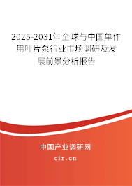 2025-2031年全球與中國單作用葉片泵行業(yè)市場調研及發(fā)展前景分析報告 2025-2031年全球與中國單作用葉片泵行業(yè)市場調研及發(fā)展前景分析報告