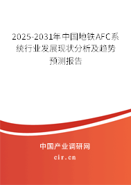 2025-2031年中國(guó)地鐵AFC系統(tǒng)行業(yè)發(fā)展現(xiàn)狀分析及趨勢(shì)預(yù)測(cè)報(bào)告 2025-2031年中國(guó)地鐵AFC系統(tǒng)行業(yè)發(fā)展現(xiàn)狀分析及趨勢(shì)預(yù)測(cè)報(bào)告