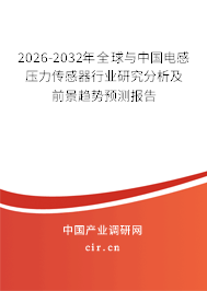 2026-2032年全球與中國(guó)電感壓力傳感器行業(yè)研究分析及前景趨勢(shì)預(yù)測(cè)報(bào)告