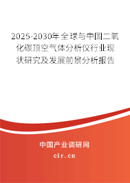2025-2030年全球與中國(guó)二氧化碳頂空氣體分析儀行業(yè)現(xiàn)狀研究及發(fā)展前景分析報(bào)告