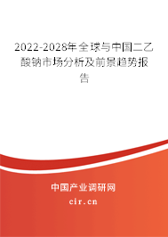 2022-2028年全球與中國二乙酸鈉市場分析及前景趨勢報告