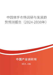 中國佛手市場調(diào)研與發(fā)展趨勢預(yù)測報(bào)告(2023-2029年) 中國佛手市場調(diào)研與發(fā)展趨勢預(yù)測報(bào)告(2023-2029年)