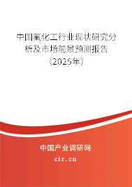 中國氟化工行業(yè)現(xiàn)狀研究分析及市場前景預測報告(2025年) 中國氟化工行業(yè)現(xiàn)狀研究分析及市場前景預測報告(2025年)