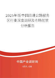 2025年版中國高速公路服務區(qū)行業(yè)深度調研及市場前景分析報告 2025年版中國高速公路服務區(qū)行業(yè)深度調研及市場前景分析報告