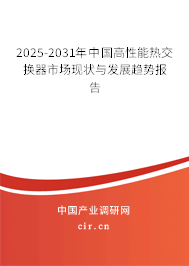 2025-2031年中國(guó)高性能熱交換器市場(chǎng)現(xiàn)狀與發(fā)展趨勢(shì)報(bào)告 2025-2031年中國(guó)高性能熱交換器市場(chǎng)現(xiàn)狀與發(fā)展趨勢(shì)報(bào)告
