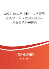 2025-2031年中國(guó)個(gè)人護(hù)理用品連鎖市場(chǎng)深度調(diào)查研究與發(fā)展趨勢(shì)分析報(bào)告 2025-2031年中國(guó)個(gè)人護(hù)理用品連鎖市場(chǎng)深度調(diào)查研究與發(fā)展趨勢(shì)分析報(bào)告