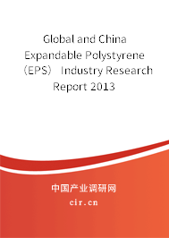 Global and China  Expandable Polystyrene（EPS） Industry Research Report 2013