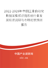 2022-2028年中國工業(yè)自動化數(shù)據(jù)采集和識別系統(tǒng)行業(yè)發(fā)展現(xiàn)狀調(diào)研與市場前景預(yù)測報告