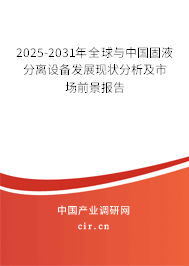 2025-2031年全球與中國固液分離設(shè)備發(fā)展現(xiàn)狀分析及市場前景報(bào)告