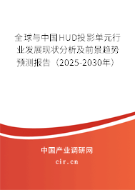全球與中國(guó)HUD投影單元行業(yè)發(fā)展現(xiàn)狀分析及前景趨勢(shì)預(yù)測(cè)報(bào)告(2025-2030年) 全球與中國(guó)HUD投影單元行業(yè)發(fā)展現(xiàn)狀分析及前景趨勢(shì)預(yù)測(cè)報(bào)告(2025-2030年)