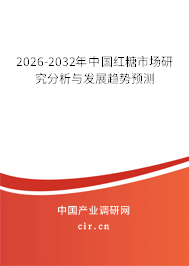 2026-2032年中國紅糖市場研究分析與發(fā)展趨勢預(yù)測