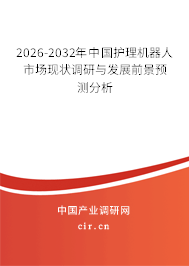 2025-2031年中國護(hù)理機(jī)器人市場現(xiàn)狀調(diào)研與發(fā)展前景預(yù)測分析 2025-2031年中國護(hù)理機(jī)器人市場現(xiàn)狀調(diào)研與發(fā)展前景預(yù)測分析