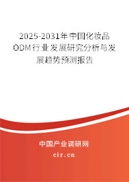 2025-2031年中國(guó)化妝品ODM行業(yè)發(fā)展研究分析與發(fā)展趨勢(shì)預(yù)測(cè)報(bào)告 2025-2031年中國(guó)化妝品ODM行業(yè)發(fā)展研究分析與發(fā)展趨勢(shì)預(yù)測(cè)報(bào)告