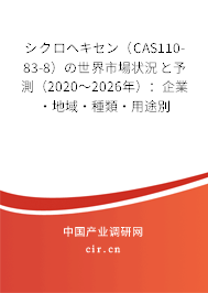 シクロヘキセン（CAS110-83-8）の世界市場狀況と予測（2020～2026年）：企業(yè)·地域·種類·用途別
