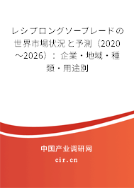 レシプロングソーブレードの世界市場狀況と予測(2020~2026):企業(yè)·地域·種類·用途別 レシプロングソーブレードの世界市場狀況と予測(2020~2026):企業(yè)·地域·種類·用途別