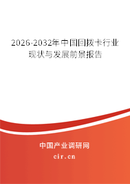 2026-2032年中國回?fù)芸ㄐ袠I(yè)現(xiàn)狀與發(fā)展前景報告