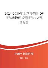 2024-2030年全球與中國IQF干酪市場現(xiàn)狀調(diào)研及趨勢預(yù)測報告 2024-2030年全球與中國IQF干酪市場現(xiàn)狀調(diào)研及趨勢預(yù)測報告