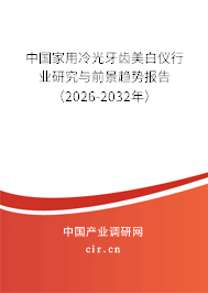中國家用冷光牙齒美白儀行業(yè)研究與前景趨勢報告(2026-2032年) 中國家用冷光牙齒美白儀行業(yè)研究與前景趨勢報告(2026-2032年)