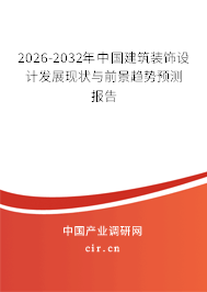2026-2032年中國建筑裝飾設(shè)計(jì)發(fā)展現(xiàn)狀與前景趨勢預(yù)測報(bào)告