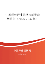 江蘇焊絲行業(yè)分析與前景趨勢(shì)報(bào)告(2026-2032年) 江蘇焊絲行業(yè)分析與前景趨勢(shì)報(bào)告(2026-2032年)