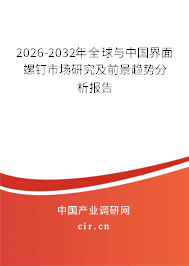 2026-2032年全球與中國界面螺釘市場研究及前景趨勢分析報告