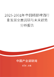 2025-2031年中國(guó)精釀啤酒行業(yè)發(fā)展全面調(diào)研與未來(lái)趨勢(shì)分析報(bào)告 2025-2031年中國(guó)精釀啤酒行業(yè)發(fā)展全面調(diào)研與未來(lái)趨勢(shì)分析報(bào)告