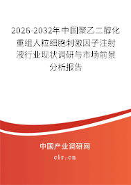 2026-2032年中國(guó)聚乙二醇化重組人粒細(xì)胞刺激因子注射液行業(yè)現(xiàn)狀調(diào)研與市場(chǎng)前景分析報(bào)告 2026-2032年中國(guó)聚乙二醇化重組人粒細(xì)胞刺激因子注射液行業(yè)現(xiàn)狀調(diào)研與市場(chǎng)前景分析報(bào)告