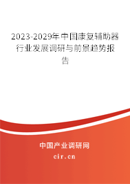 2023-2029年中國康復(fù)輔助器行業(yè)發(fā)展調(diào)研與前景趨勢報告 2023-2029年中國康復(fù)輔助器行業(yè)發(fā)展調(diào)研與前景趨勢報告