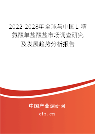 2022-2028年全球與中國(guó)L-精氨酸單鹽酸鹽市場(chǎng)調(diào)查研究及發(fā)展趨勢(shì)分析報(bào)告 2022-2028年全球與中國(guó)L-精氨酸單鹽酸鹽市場(chǎng)調(diào)查研究及發(fā)展趨勢(shì)分析報(bào)告