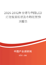 2026-2032年全球與中國(guó)LED燈泡發(fā)展現(xiàn)狀及市場(chǎng)前景預(yù)測(cè)報(bào)告 2026-2032年全球與中國(guó)LED燈泡發(fā)展現(xiàn)狀及市場(chǎng)前景預(yù)測(cè)報(bào)告