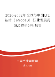 2026-2032年全球與中國(guó)LTE基站（eNodeB）行業(yè)發(fā)展調(diào)研及趨勢(shì)分析報(bào)告