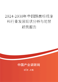 2024-2030年中國路面標線涂料行業(yè)發(fā)展現(xiàn)狀分析與前景趨勢報告