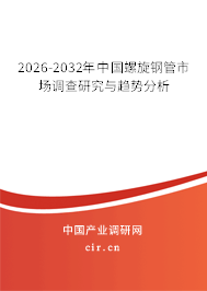 2026-2032年中國(guó)螺旋鋼管市場(chǎng)調(diào)查研究與趨勢(shì)分析