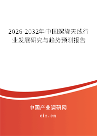 2026-2032年中國(guó)螺旋天線行業(yè)發(fā)展研究與趨勢(shì)預(yù)測(cè)報(bào)告 2026-2032年中國(guó)螺旋天線行業(yè)發(fā)展研究與趨勢(shì)預(yù)測(cè)報(bào)告
