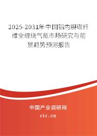 2025-2031年中國鋁內(nèi)膽碳纖維全纏繞氣瓶市場研究與前景趨勢預(yù)測報告