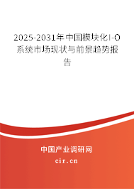 2025-2031年中國模塊化I-O系統(tǒng)市場(chǎng)現(xiàn)狀與前景趨勢(shì)報(bào)告 2025-2031年中國模塊化I-O系統(tǒng)市場(chǎng)現(xiàn)狀與前景趨勢(shì)報(bào)告