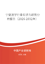 寧夏游學行業(yè)現(xiàn)狀與趨勢分析報告（2026-2032年）