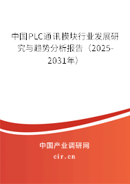 中國(guó)PLC通訊模塊行業(yè)發(fā)展研究與趨勢(shì)分析報(bào)告(2025-2031年) 中國(guó)PLC通訊模塊行業(yè)發(fā)展研究與趨勢(shì)分析報(bào)告(2025-2031年)
