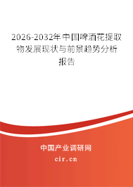 2025-2031年中國(guó)啤酒花提取物發(fā)展現(xiàn)狀與前景趨勢(shì)分析報(bào)告