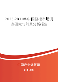 2025-2031年中國(guó)臍橙市場(chǎng)調(diào)查研究與前景分析報(bào)告 2025-2031年中國(guó)臍橙市場(chǎng)調(diào)查研究與前景分析報(bào)告