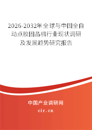 2026-2032年全球與中國全自動點膠固晶機行業(yè)現(xiàn)狀調(diào)研及發(fā)展趨勢研究報告