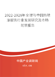 2022-2028年全球與中國熱噴涂服務行業(yè)發(fā)展研究及市場前景報告 2022-2028年全球與中國熱噴涂服務行業(yè)發(fā)展研究及市場前景報告