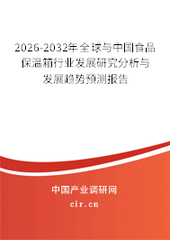 2026-2032年全球與中國食品保溫箱行業(yè)發(fā)展研究分析與發(fā)展趨勢(shì)預(yù)測(cè)報(bào)告 2026-2032年全球與中國食品保溫箱行業(yè)發(fā)展研究分析與發(fā)展趨勢(shì)預(yù)測(cè)報(bào)告