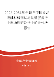 2025-2031年全球與中國(guó)食品接觸材料測(cè)試與認(rèn)證服務(wù)行業(yè)市場(chǎng)調(diào)研及行業(yè)前景分析報(bào)告