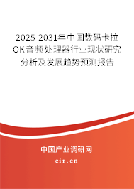 2025-2031年中國(guó)數(shù)碼卡拉OK音頻處理器行業(yè)現(xiàn)狀研究分析及發(fā)展趨勢(shì)預(yù)測(cè)報(bào)告 2025-2031年中國(guó)數(shù)碼卡拉OK音頻處理器行業(yè)現(xiàn)狀研究分析及發(fā)展趨勢(shì)預(yù)測(cè)報(bào)告
