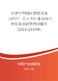 全球與中國(guó)水成膜泡沫（AFFF）滅火劑行業(yè)調(diào)查分析及發(fā)展趨勢(shì)預(yù)測(cè)報(bào)告（2024-2030年）