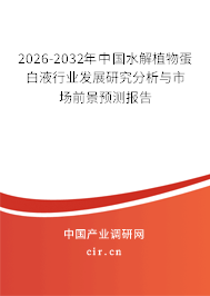 2026-2032年中國水解植物蛋白液行業(yè)發(fā)展研究分析與市場前景預(yù)測報告 2026-2032年中國水解植物蛋白液行業(yè)發(fā)展研究分析與市場前景預(yù)測報告