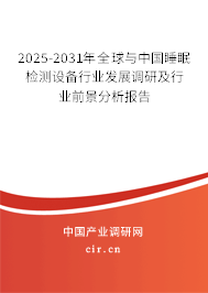 2025-2031年全球與中國睡眠檢測設(shè)備行業(yè)發(fā)展調(diào)研及行業(yè)前景分析報告