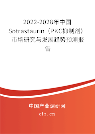 2022-2028年中國Sotrastaurin(PKC抑制劑)市場(chǎng)研究與發(fā)展趨勢(shì)預(yù)測(cè)報(bào)告 2022-2028年中國Sotrastaurin(PKC抑制劑)市場(chǎng)研究與發(fā)展趨勢(shì)預(yù)測(cè)報(bào)告